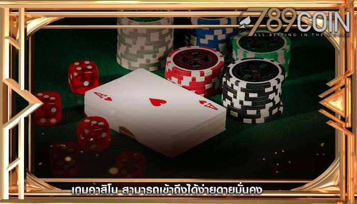 เกมคาสิโน สามารถเข้าถึงได้ง่ายดายมั่นคง