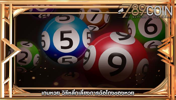 เกมหวย วิธีหลี่กเลี่ยงการฉ้อโกงของหวย