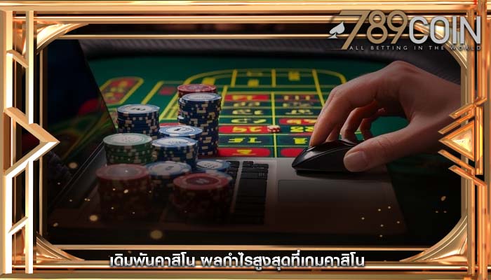 เดิมพันคาสิโน ผลกำไรสูงสุดที่เกมคาสิโน