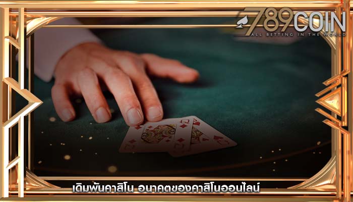 เดิมพันคาสิโน อนาคตของคาสิโนออนไลน์
