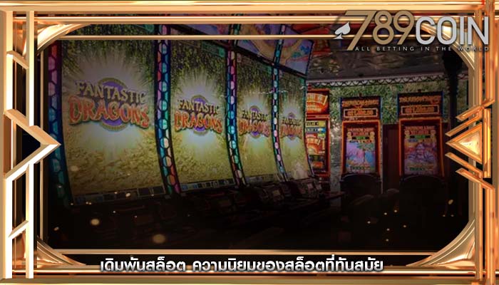 เดิมพันสล็อต ความนิยมของสล็อตที่ทันสมัย