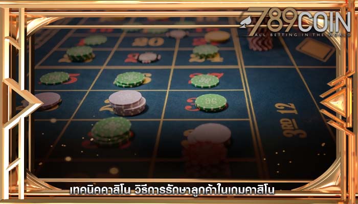 เทคนิคคาสิโน วิธีการรักษาลูกค้าในเกมคาสิโน