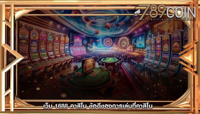 เว็บ 1688 คาสิโน ข้อดีของการเล่นที่คาสิโน