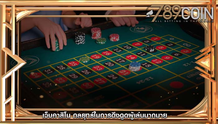 เว็บคาสิโน กลยุทธ์ในการดึงดูดผู้เล่นมากมาย
