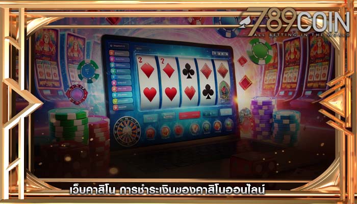 เว็บคาสิโน การชำระเงินของคาสิโนออนไลน์