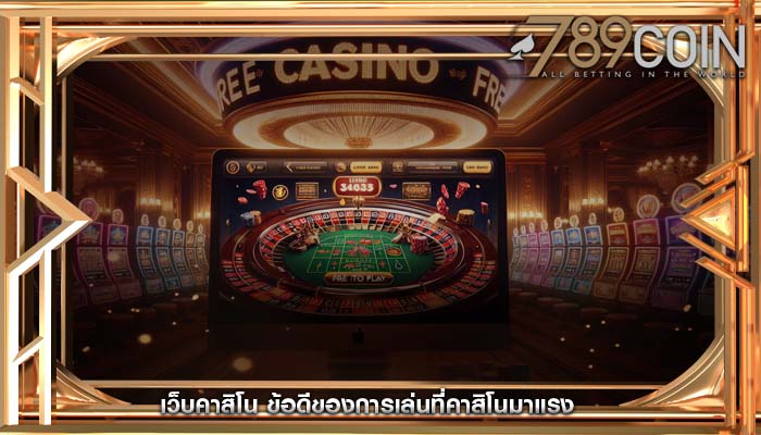 เว็บคาสิโน ข้อดีของการเล่นที่คาสิโนมาแรง