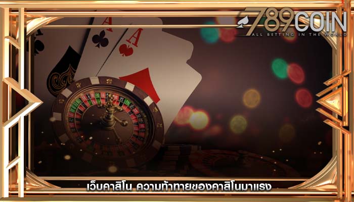 เว็บคาสิโน ความท้าทายของคาสิโนมาแรง