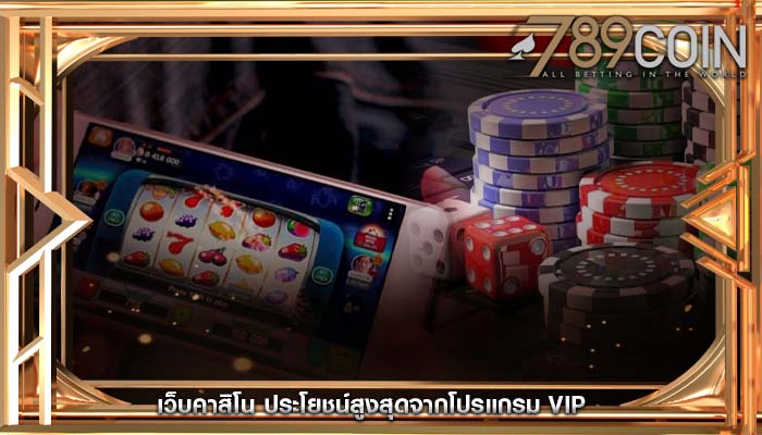 เว็บคาสิโน ประโยชน์สูงสุดจากโปรแกรม VIP 