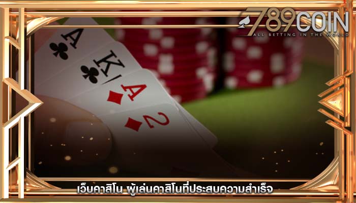 เว็บคาสิโน ผู้เล่นคาสิโนที่ประสบความสำเร็จ