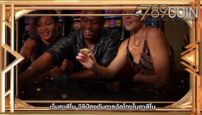 เว็บคาสิโน วิธีป้องกันการฉ้อโกงในคาสิโน