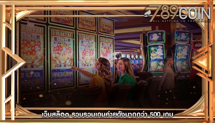 เว็บสล็อต รวบรวมเกมค่ายดังมากกว่า 500 เกม