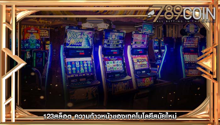 123สล็อต ความก้าวหน้าของเทคโนโลยีสมัยใหม่