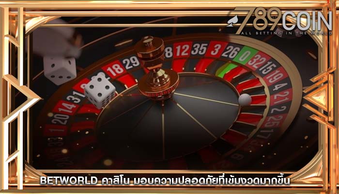 betworld คาสิโน มอบความปลอดภัยที่เข้มงวดมากขึ้น