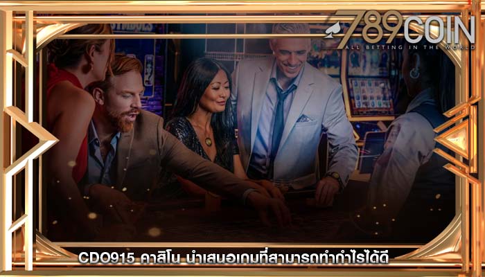 cdo915 คาสิโน นำเสนอเกมที่สามารถทำกำไรได้ดี