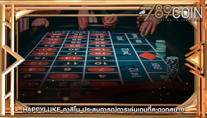 happyluke คาสิโน ประสบการณ์การเล่นเกมที่สะดวกสบาย