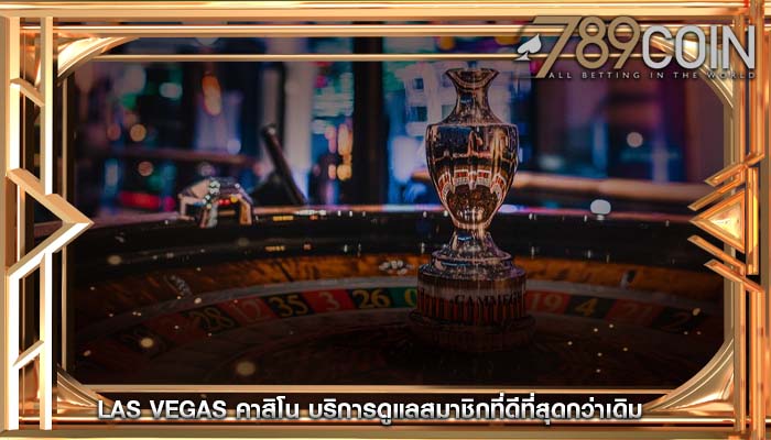 las vegas คาสิโน บริการดูแลสมาชิกที่ดีที่สุดกว่าเดิม