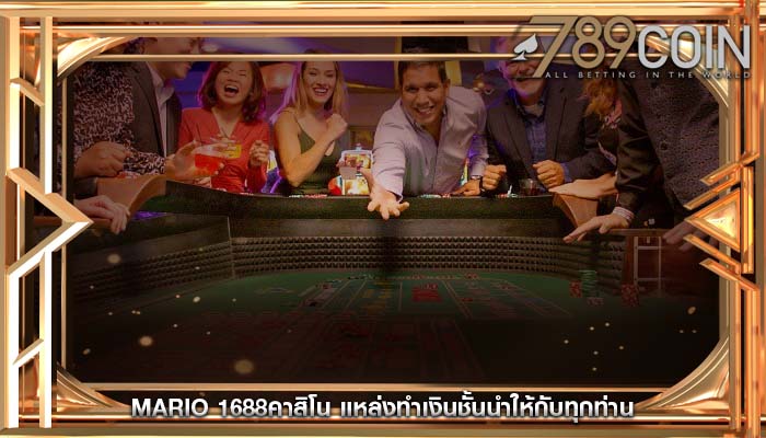 mario 1688คาสิโน แหล่งทำเงินชั้นนำให้กับทุกท่าน