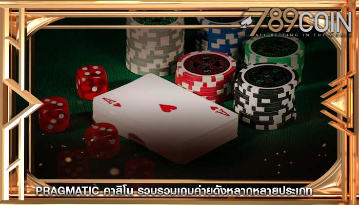 pragmatic คาสิโน รวบรวมเกมค่ายดังหลากหลายประเภท