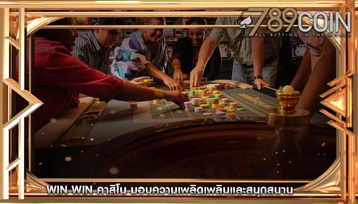 win win คาสิโน มอบความเพลิดเพลินและสนุกสนาน