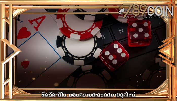 ข้อดีคาสิโน มอบความสะดวกสบายยุคใหม่