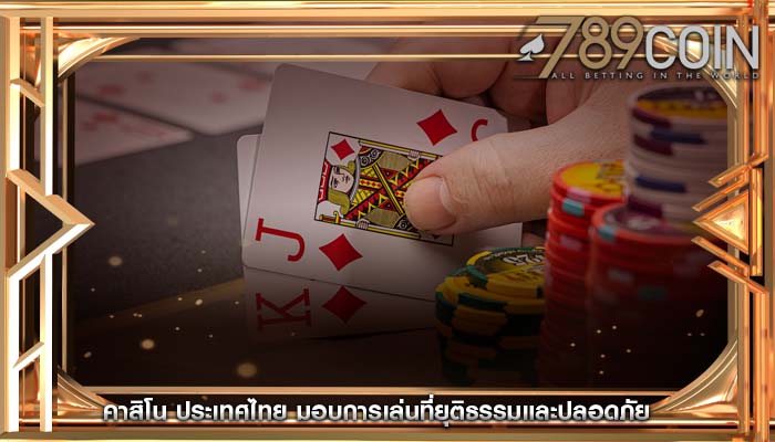 คาสิโน ประเทศไทย มอบการเล่นที่ยุติธรรมและปลอดภัย