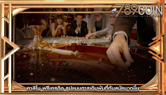 คาสิโน ฟรีเครดิต รูปแบบการเดิมพันที่ทันสมัยมากขึ้น