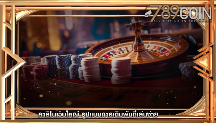 คาสิโนเว็บใหญ่ รูปแบบการเดิมพันที่เล่นง่าย