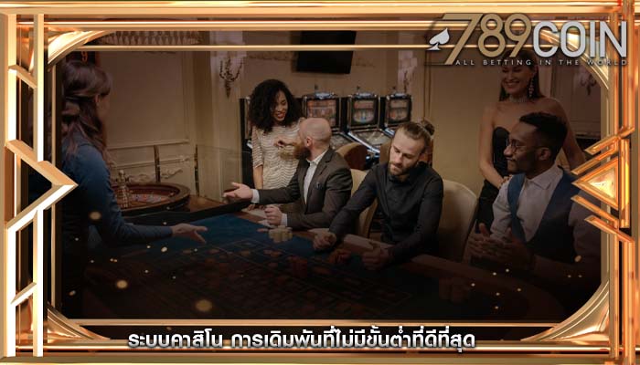 ระบบคาสิโน การเดิมพันที่ไม่มีขั้นต่ำที่ดีที่สุด