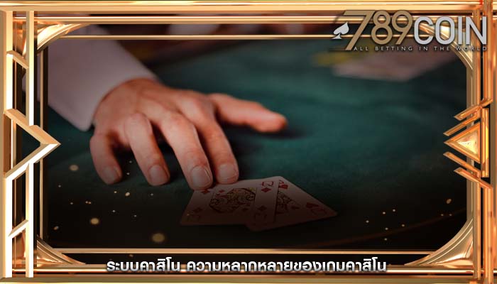 ระบบคาสิโน ความหลากหลายของเกมคาสิโน