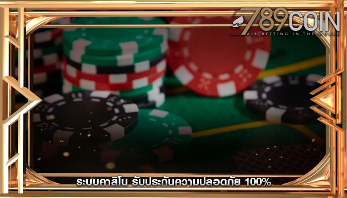 ระบบคาสิโน รับประกันความปลอดภัย 100%