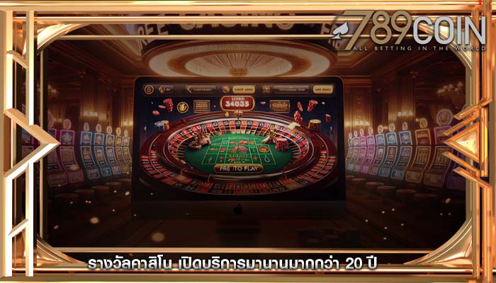 รางวัลคาสิโน เปิดบริการมานานมากกว่า 20 ปี