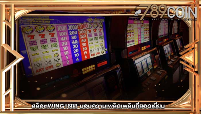 สล็อตwing1688 มอบความเพลิดเพลินที่ยอดเยี่ยม