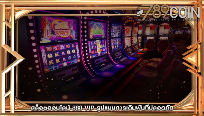 สล็อตออนไลน์ 888 vip รูปแบบการเดิมพันที่ปลอดภัย