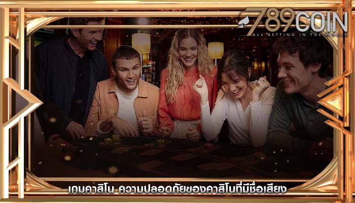 เกมคาสิโน ความปลอดภัยของคาสิโนที่มีชื่อเสียง