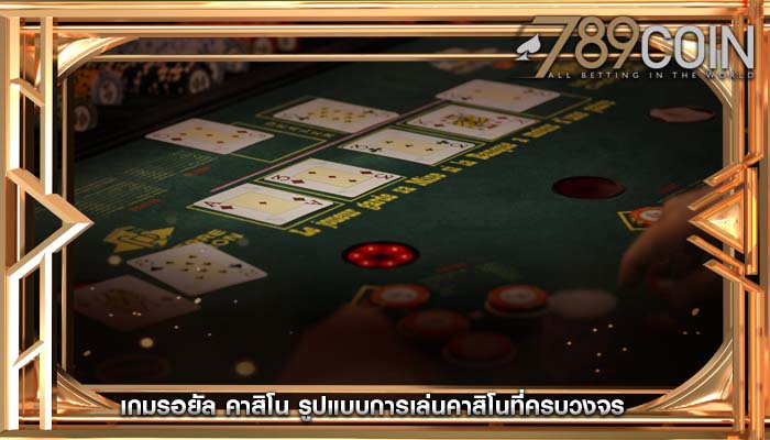 เกมรอยัล คาสิโน รูปแบบการเล่นคาสิโนที่ครบวงจร