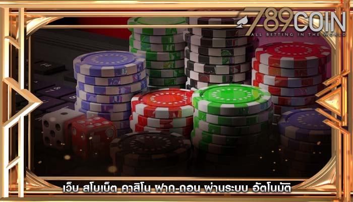เว็บ สโบเบ็ต คาสิโน ฝาก-ถอน ผ่านระบบ อัตโนมัติ