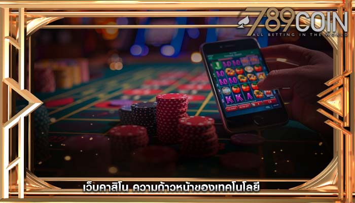 เว็บคาสิโน ความก้าวหน้าของเทคโนโลยี