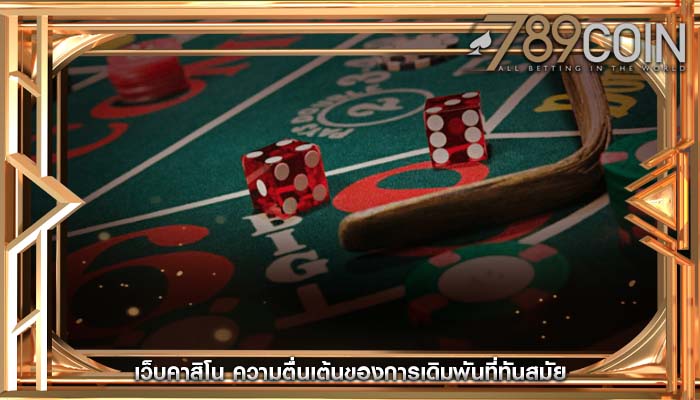 เว็บคาสิโน ความตื่นเต้นของการเดิมพันที่ทันสมัย