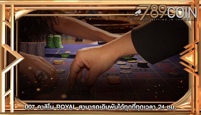 007 คาสิโน royal สามารถเดิมพันได้ทุกที่ทุกเวลา 24 ชม.