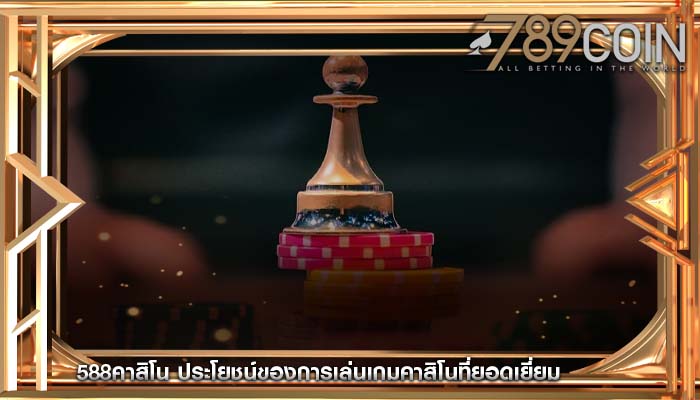 588คาสิโน ประโยชน์ของการเล่นเกมคาสิโนที่ยอดเยี่ยม