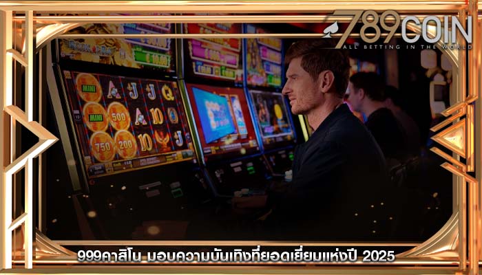 999คาสิโน มอบความบันเทิงที่ยอดเยี่ยมแห่งปี 2025