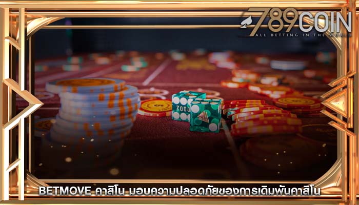 betmove คาสิโน มอบความปลอดภัยของการเดิมพันคาสิโน