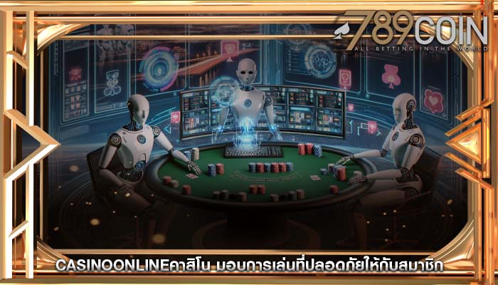 casinoonlineคาสิโน มอบการเล่นที่ปลอดภัยให้กับสมาชิก