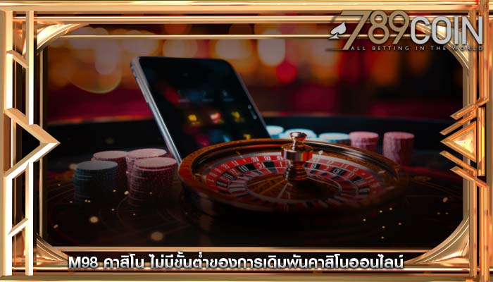 m98 คาสิโน ไม่มีขั้นต่ำของการเดิมพันคาสิโนออนไลน์