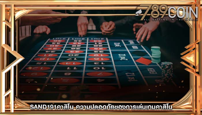 sand191คาสิโน ความปลอดภัยของการเล่นเกมคาสิโน