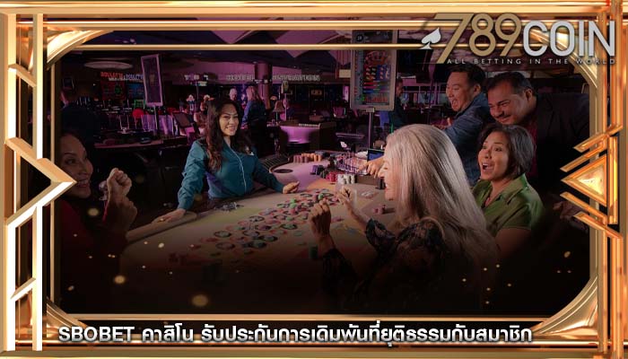 sbobet คาสิโน รับประกันการเดิมพันที่ยุติธรรมกับสมาชิก