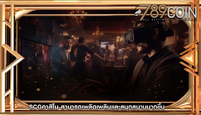 scgคาสิโน สามารถเพลิดเพลินและสนุกสนานมากขึ้น