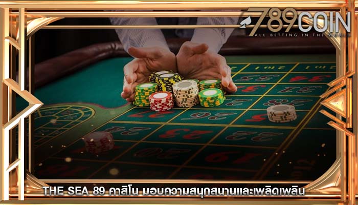 the sea 89 คาสิโน มอบความสนุกสนานและเพลิดเพลิน