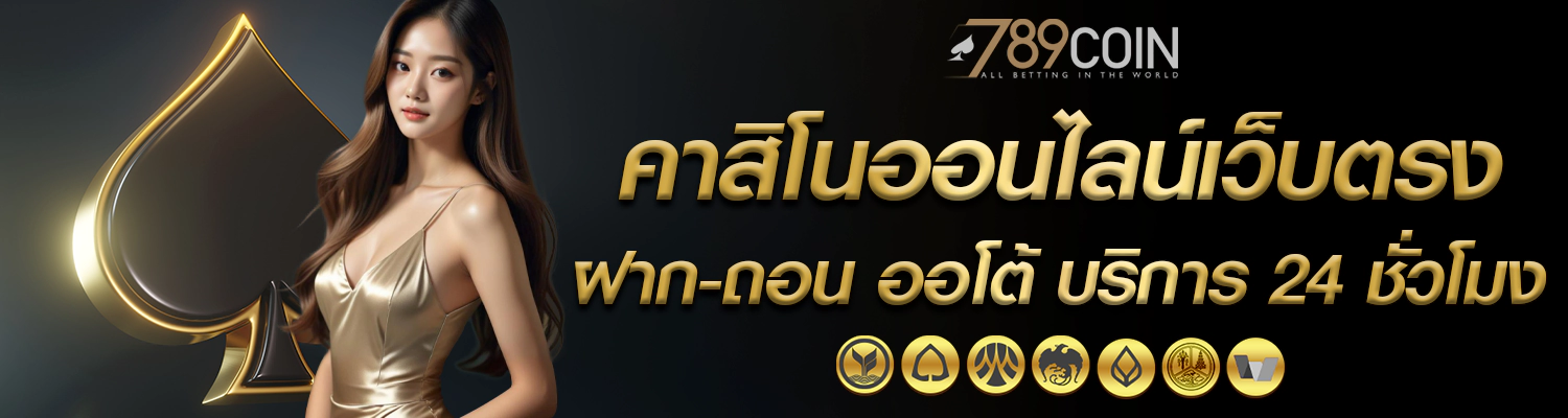 เว็บคาสิโนออนไลน์ ฝาก-ถอนออโต้