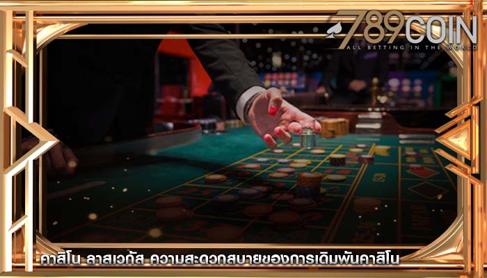 คาสิโน ลาสเวกัส ความสะดวกสบายของการเดิมพันคาสิโน